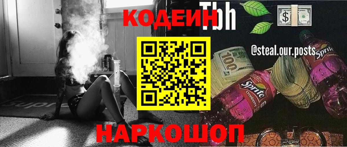 Кодеиновый сироп Lean Purple Drank  Вход с VPN  Кодеиновый сироп Lean Purple Drank  Горячий Ключ 